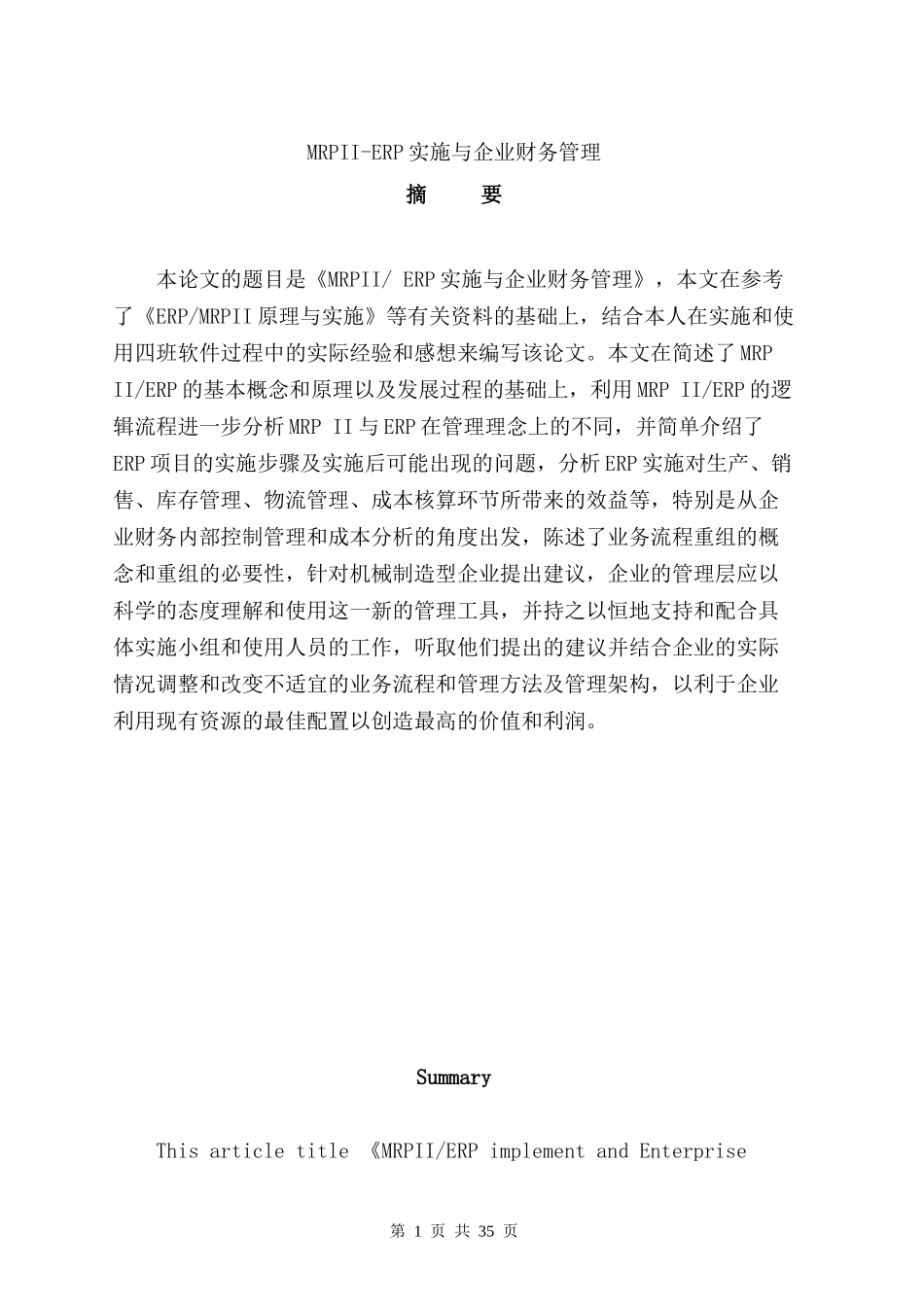 《MRPII-ERP实施与企业财务管理》（DOC40页）_第1页