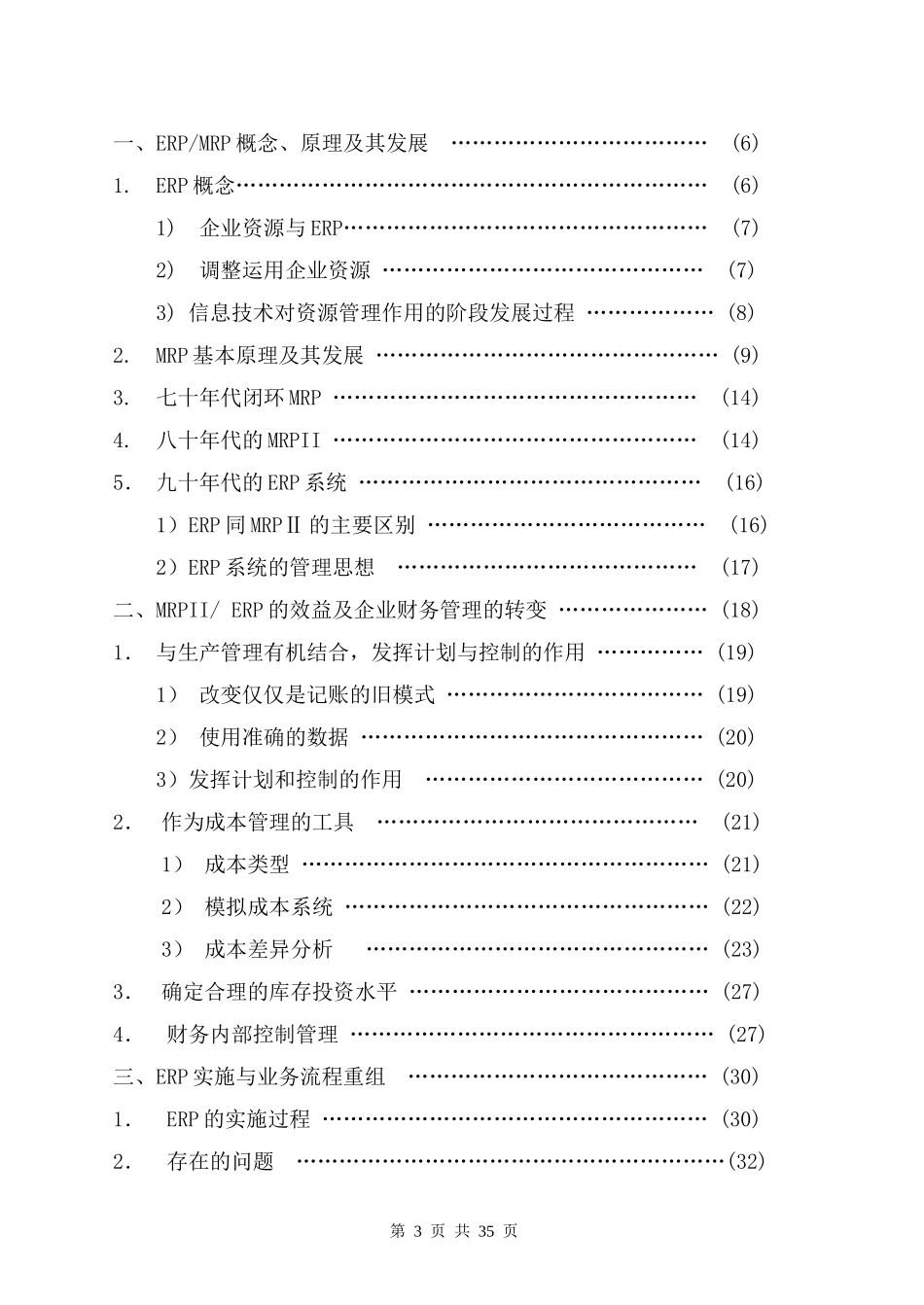 《MRPII-ERP实施与企业财务管理》（DOC40页）_第3页