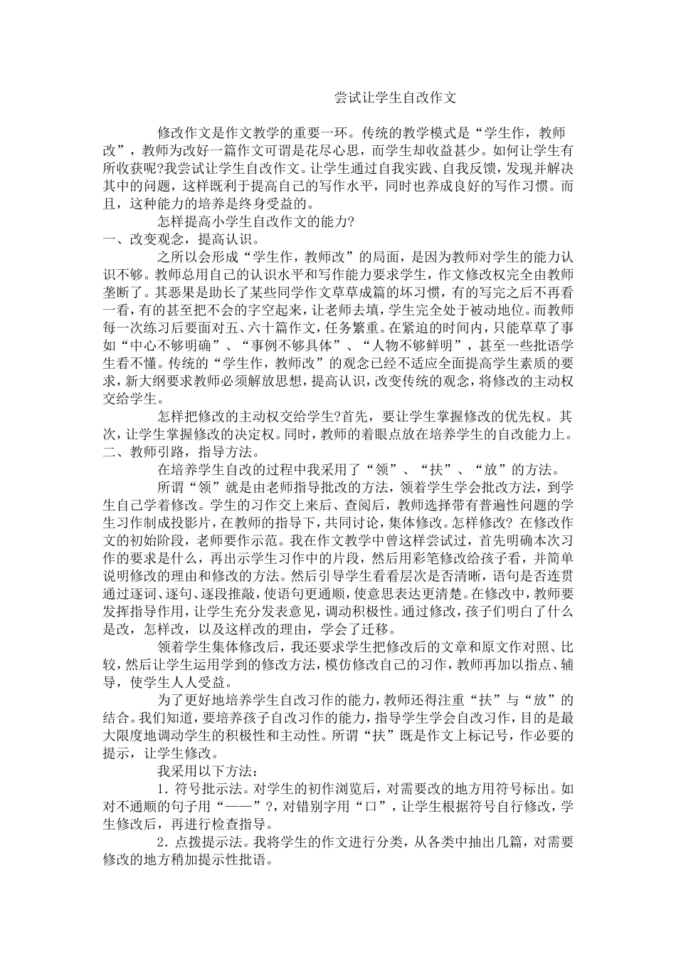 尝试让学生自改作文_第1页