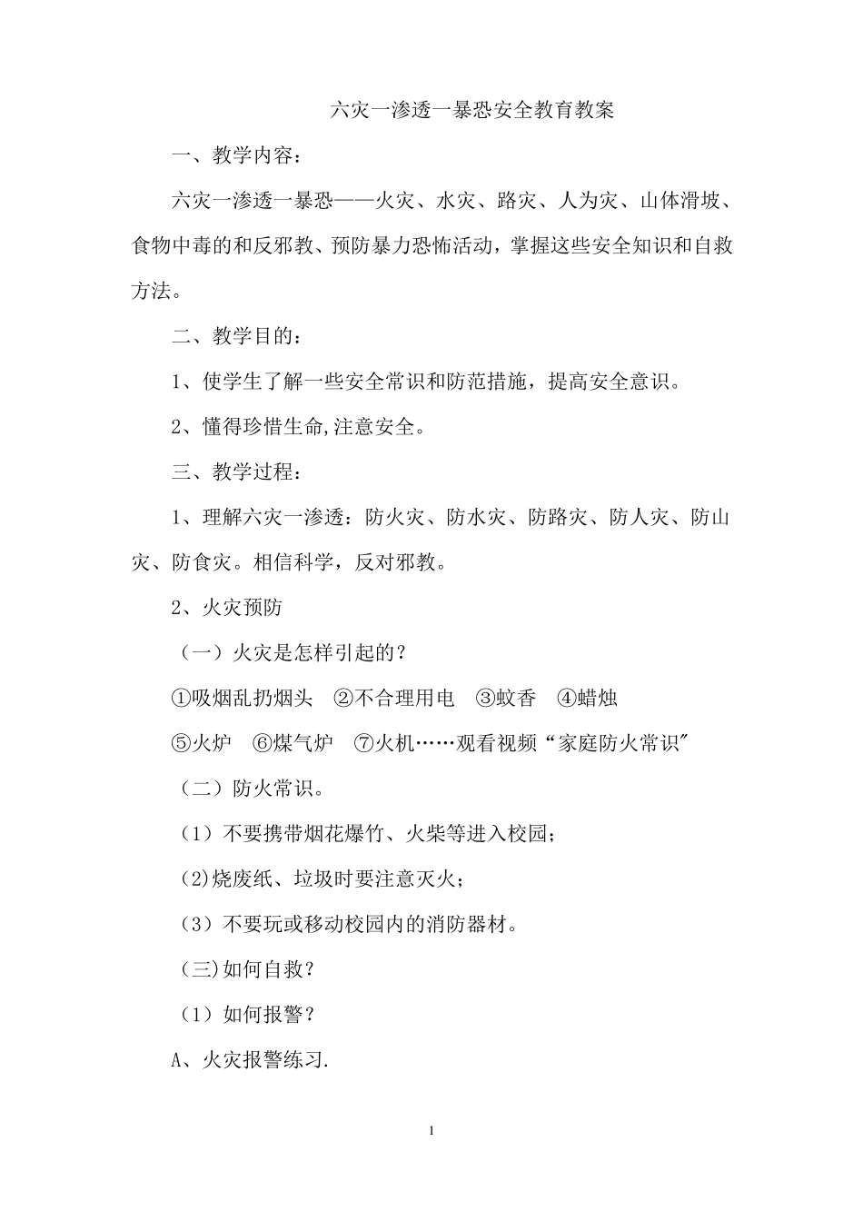 六灾一渗透一暴恐安全教育教案_第1页