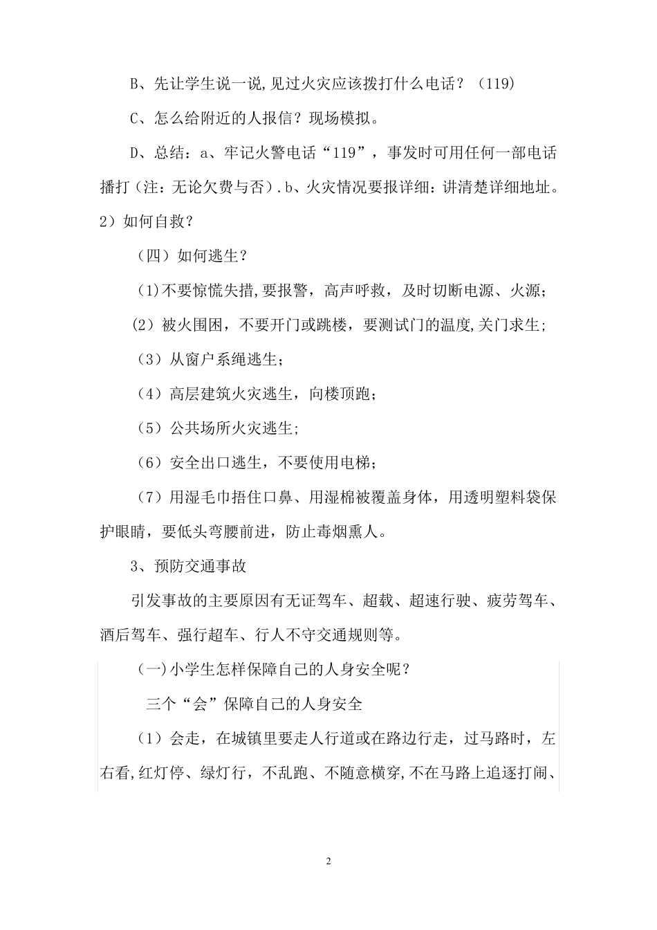 六灾一渗透一暴恐安全教育教案_第2页