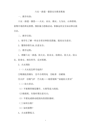 六灾一渗透一暴恐安全教育教案