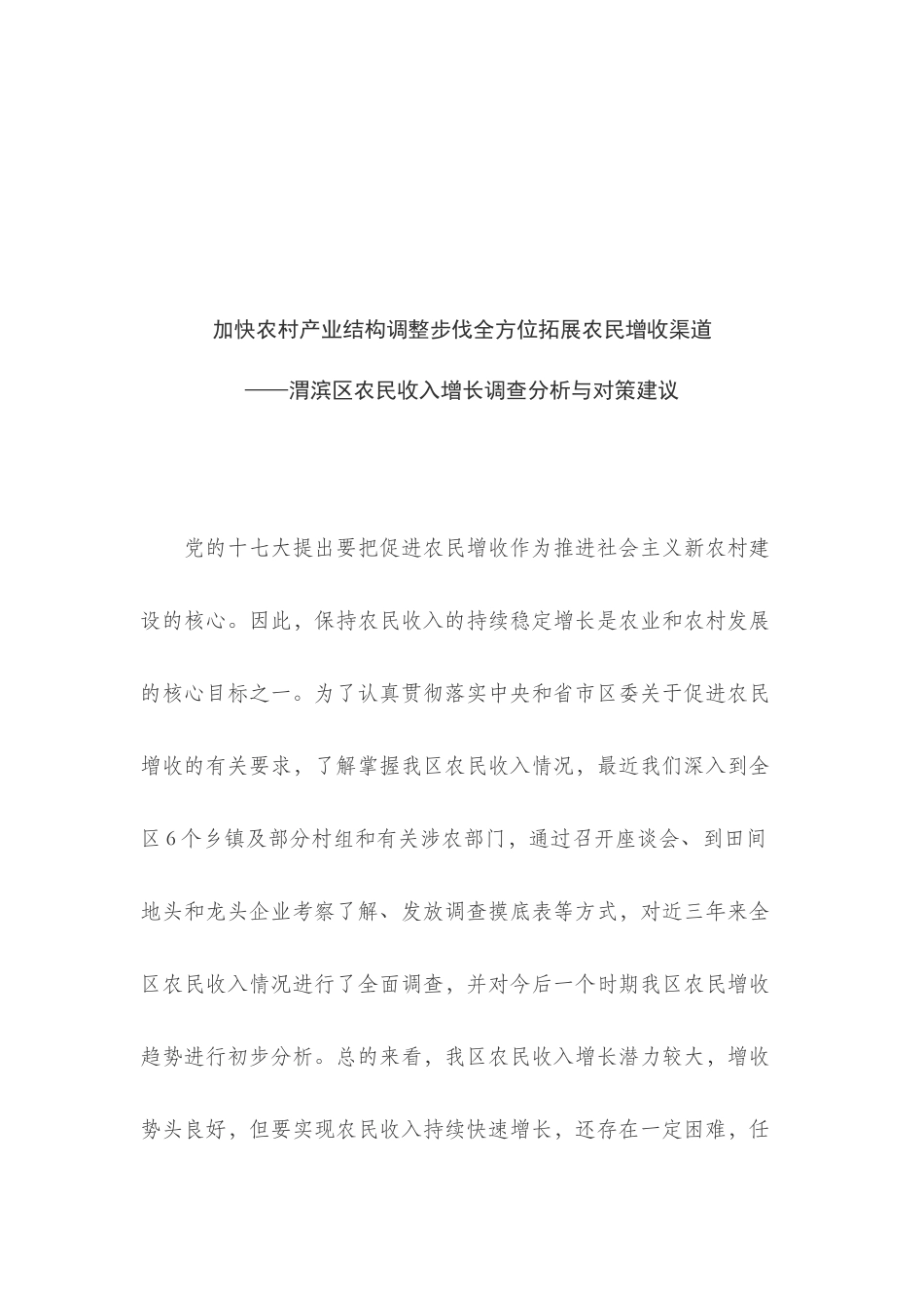 渭滨区农民收入增长调查分析和对策建议_第1页