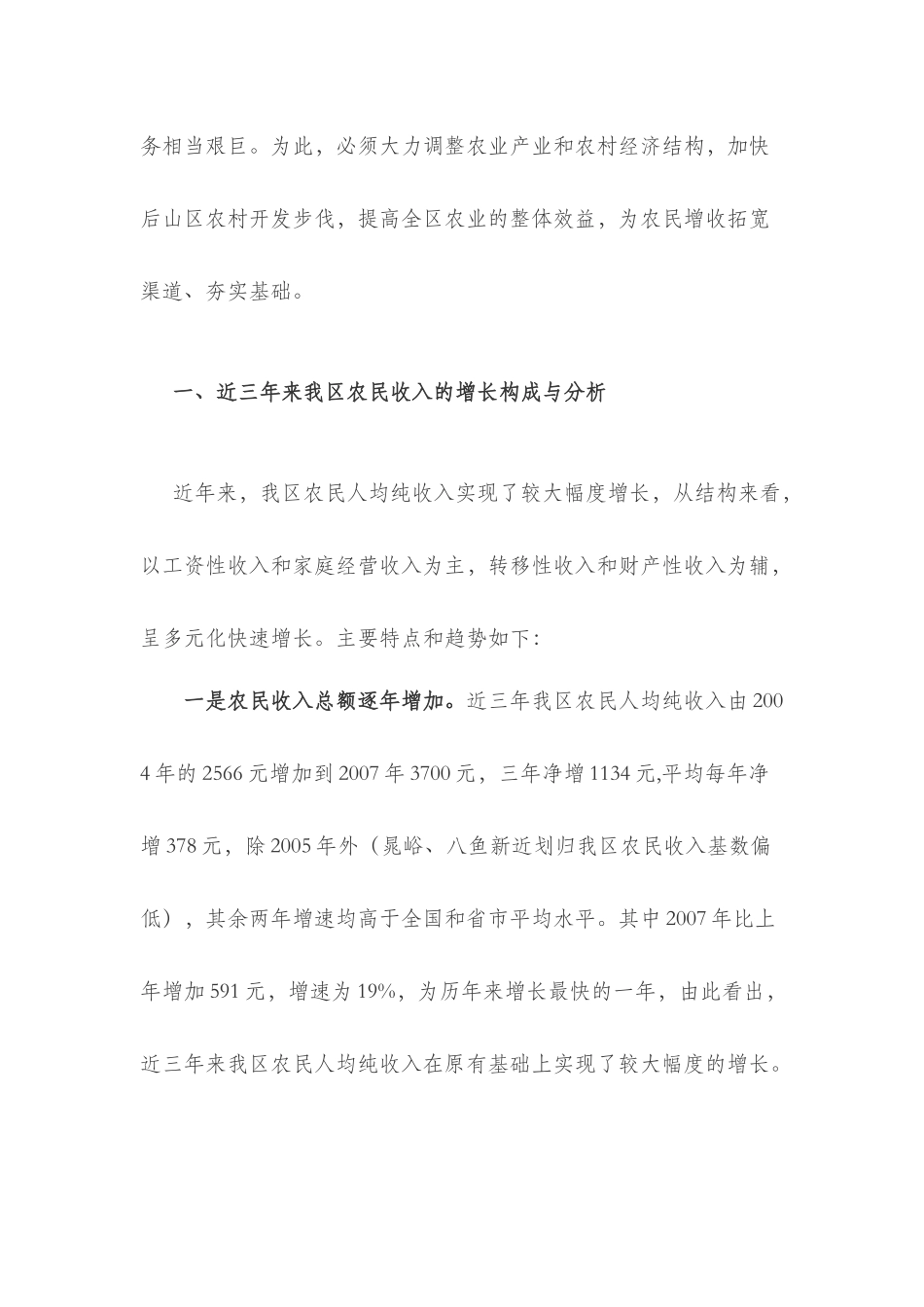 渭滨区农民收入增长调查分析和对策建议_第2页