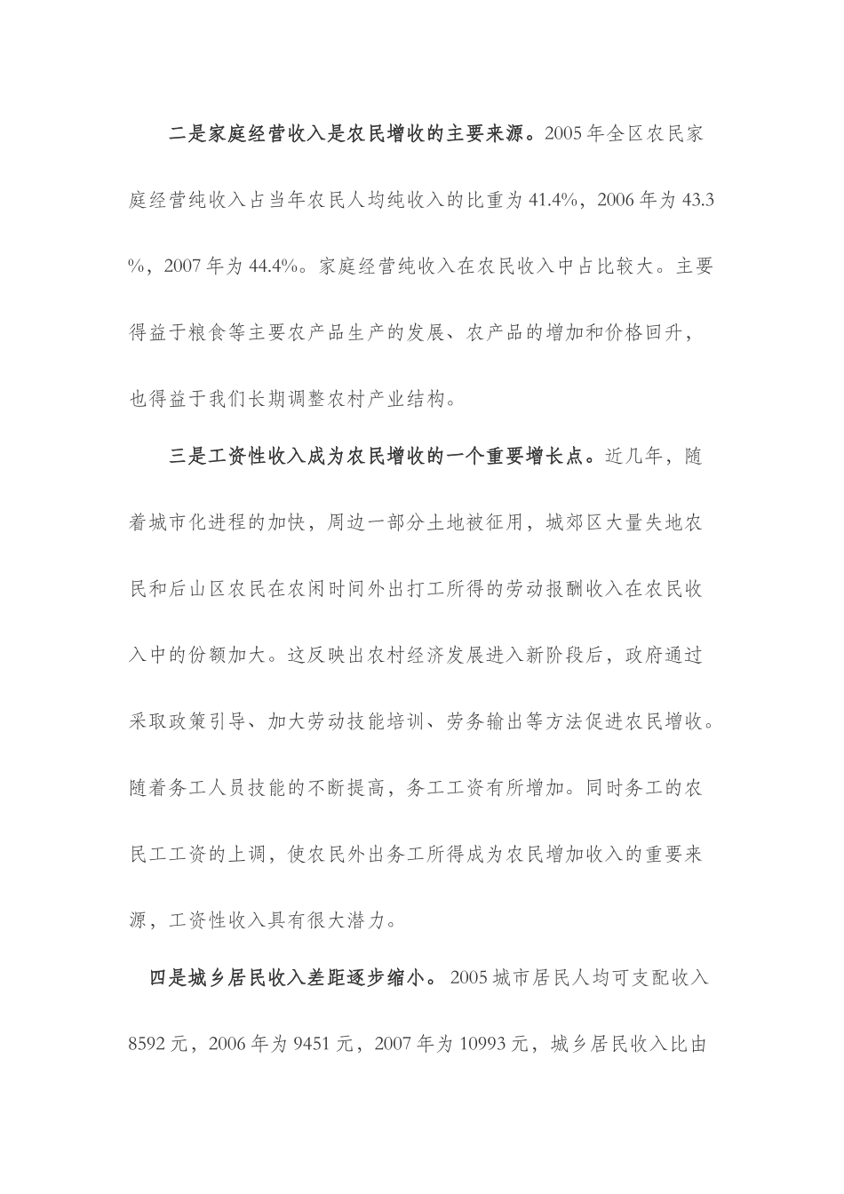 渭滨区农民收入增长调查分析和对策建议_第3页