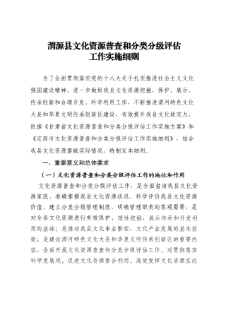 渭源县文化资源普查和分类分级评估实施细则(定稿) 2