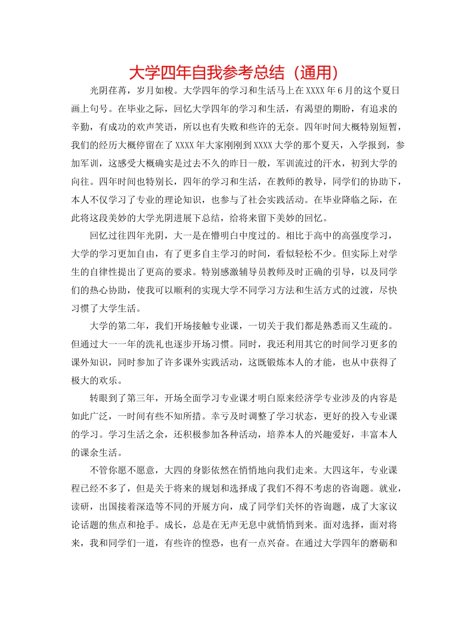 大学四年自我参考总结（通用）_第1页