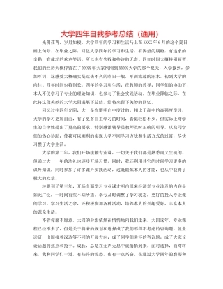 大学四年自我参考总结（通用）