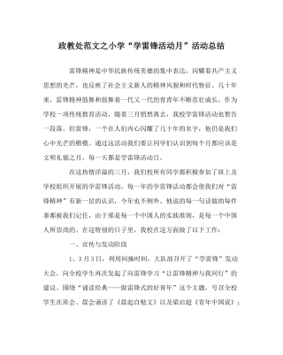 政教处范文小学学雷锋活动月活动总结
