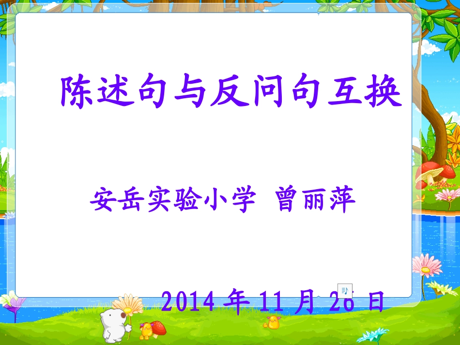 《反问句和陈述句互换》的微课设计_第1页