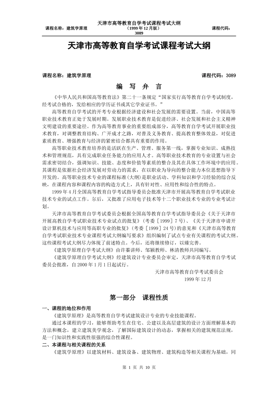 〖KMB〗〖MM(〗〖HT5H〗建筑学原理课程自学考试大纲〖_第1页