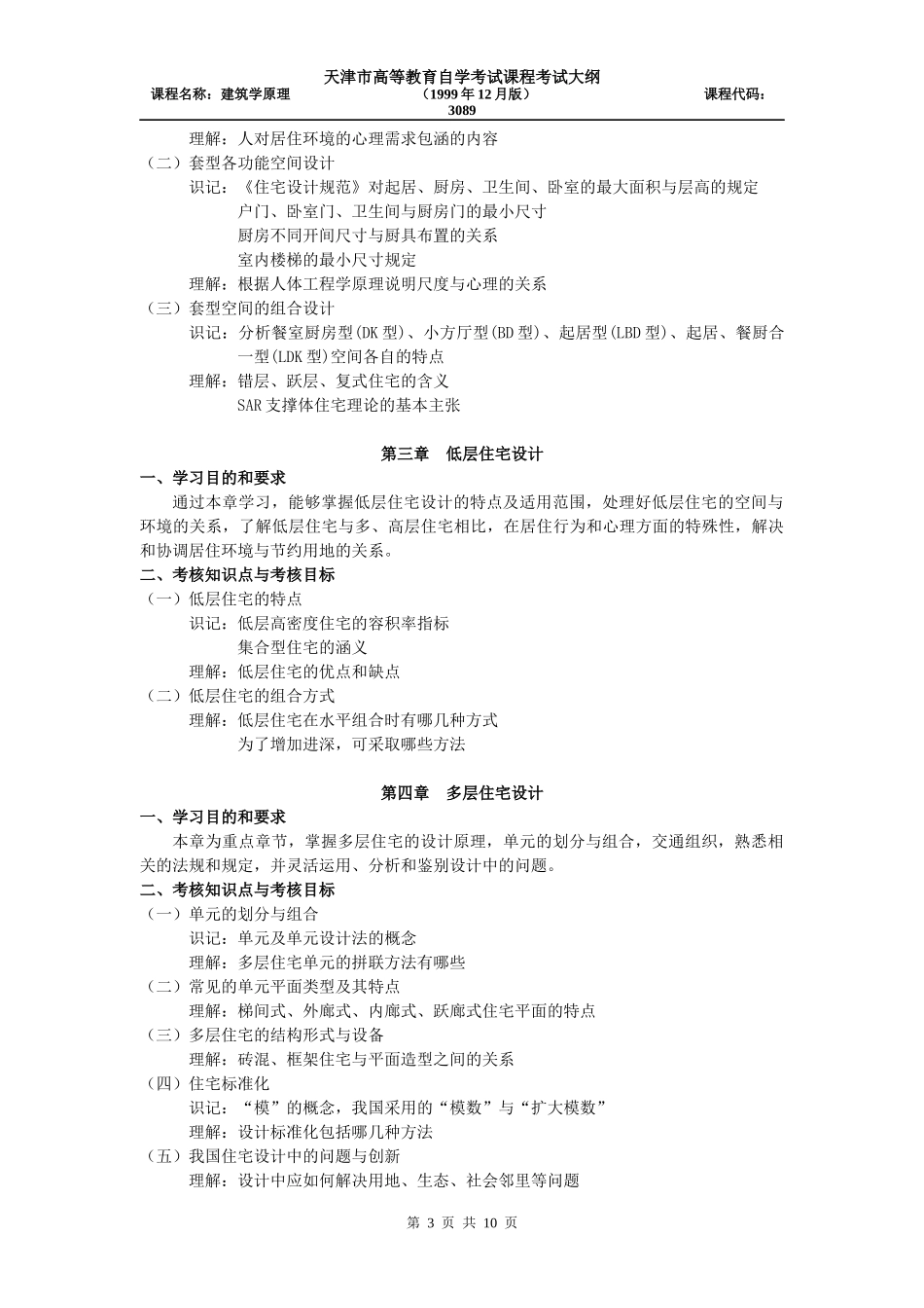 〖KMB〗〖MM(〗〖HT5H〗建筑学原理课程自学考试大纲〖_第3页