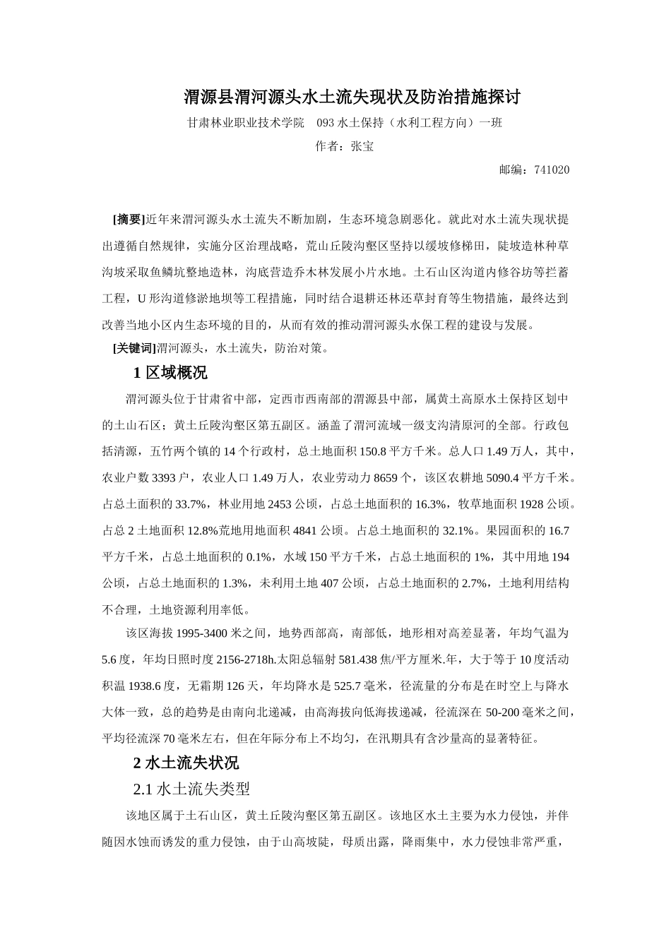 渭源县渭河源头水土流失现状及防治对策探讨_第1页