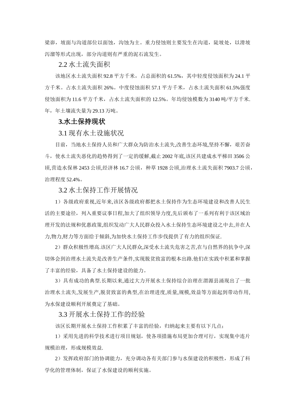渭源县渭河源头水土流失现状及防治对策探讨_第2页