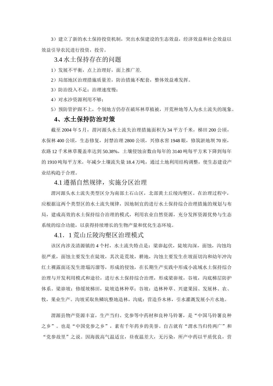 渭源县渭河源头水土流失现状及防治对策探讨_第3页