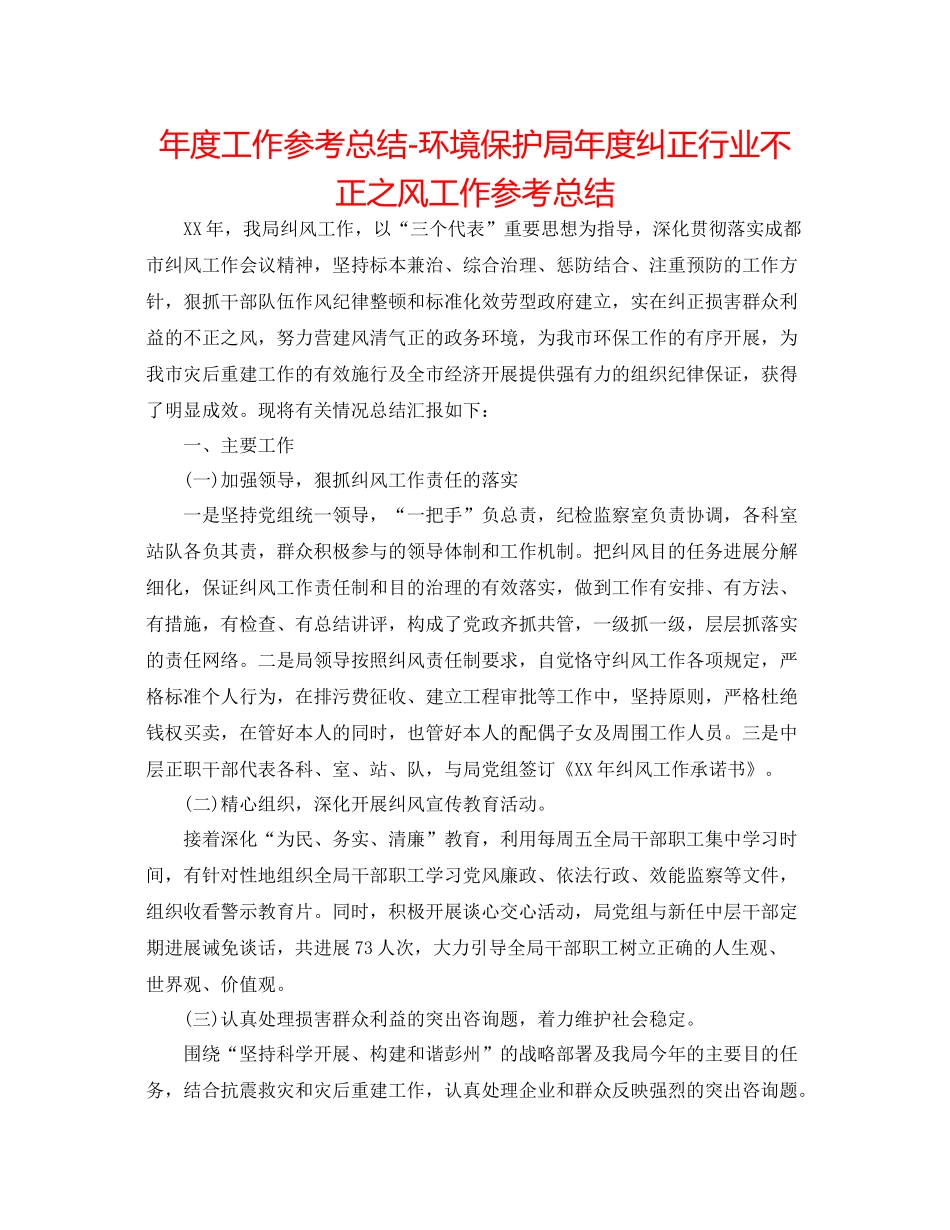 2021年度工作参考总结环境保护局年度纠正行业不正之风工作参考总结_第1页