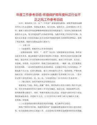2021年度工作参考总结环境保护局年度纠正行业不正之风工作参考总结