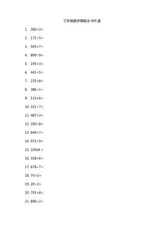 三年级数学乘除法400道