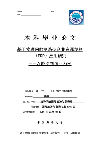 基于物联网的制造型企业资源规划ERP应用研究