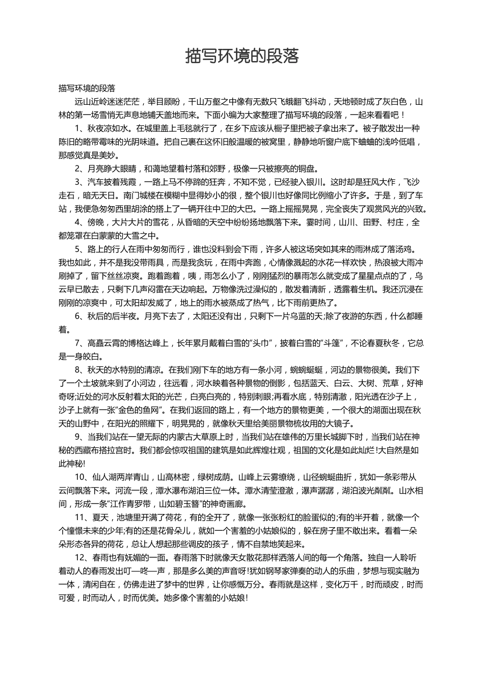 描写环境的段落_第1页