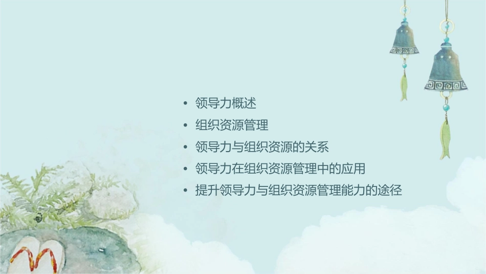 领导与组织资源课件_第2页