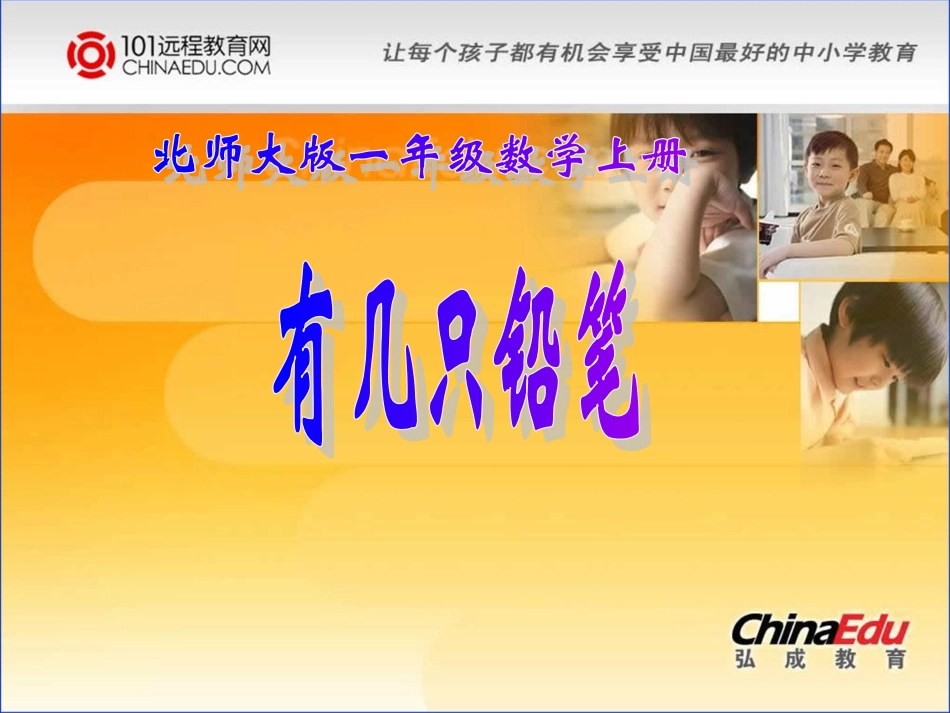 北师大版小学一上3[1]1有几支铅笔课件4_第1页