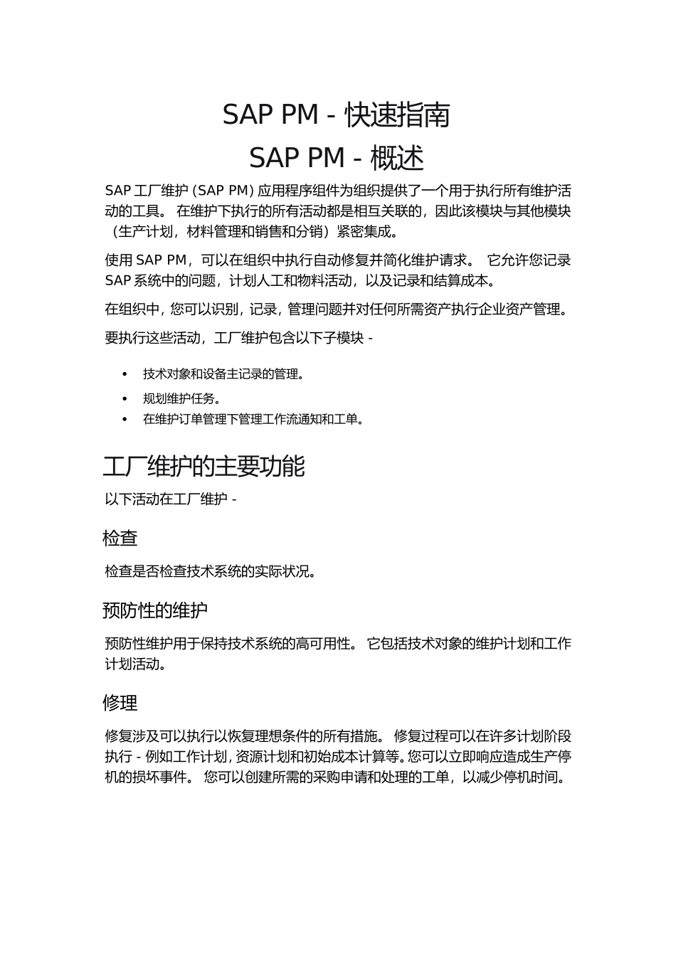 SAPPM-快速指南(DOC83页)_第1页
