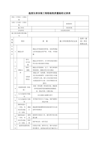温度仪表安装工程检验批质量验收记录表