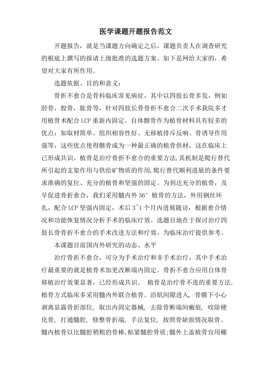 医学课题开题报告范文_第1页