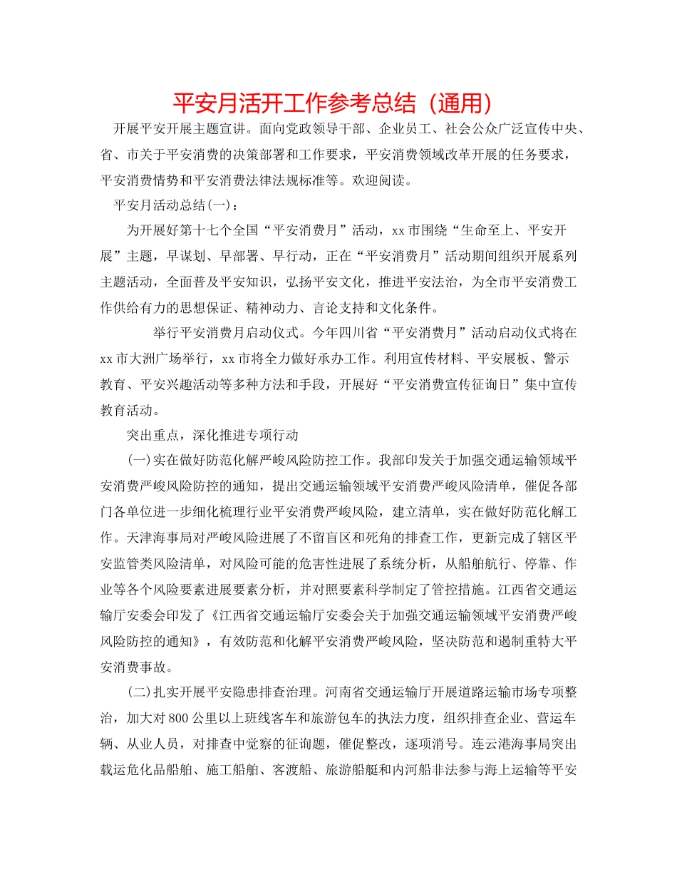 安全月活动工作参考总结（通用）_第1页