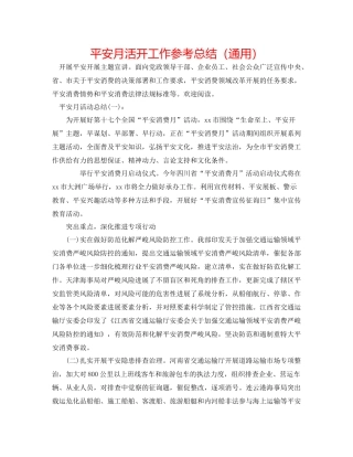 安全月活动工作参考总结（通用）