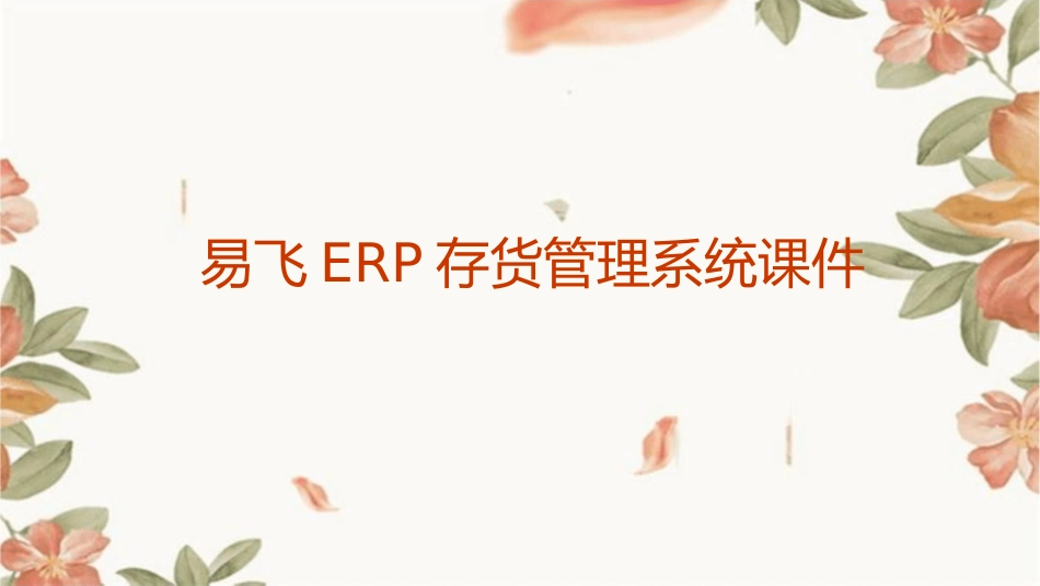 易飞ERP存货管理系统课件_第1页