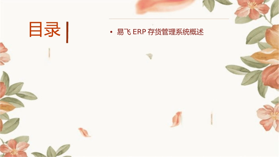 易飞ERP存货管理系统课件_第2页