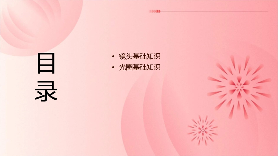 镜头光圈焦距课件_第2页