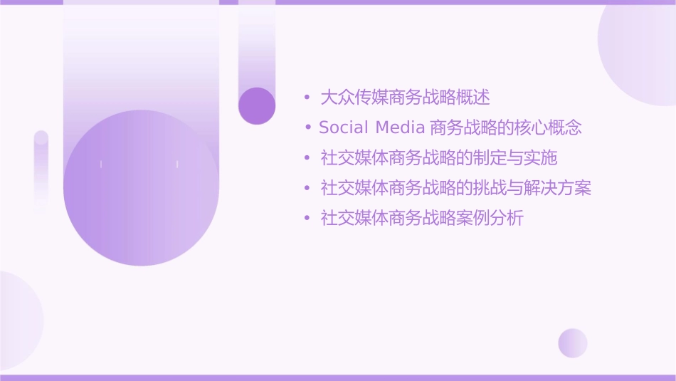 白色清爽：大众传媒商务战略SocialMedia课件_第2页