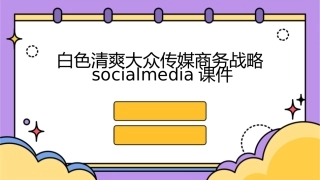 白色清爽：大众传媒商务战略SocialMedia课件