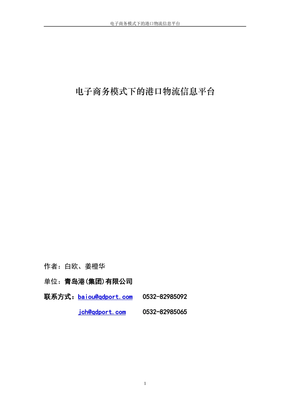 电子商务模式下的现代物流信息平台_第1页