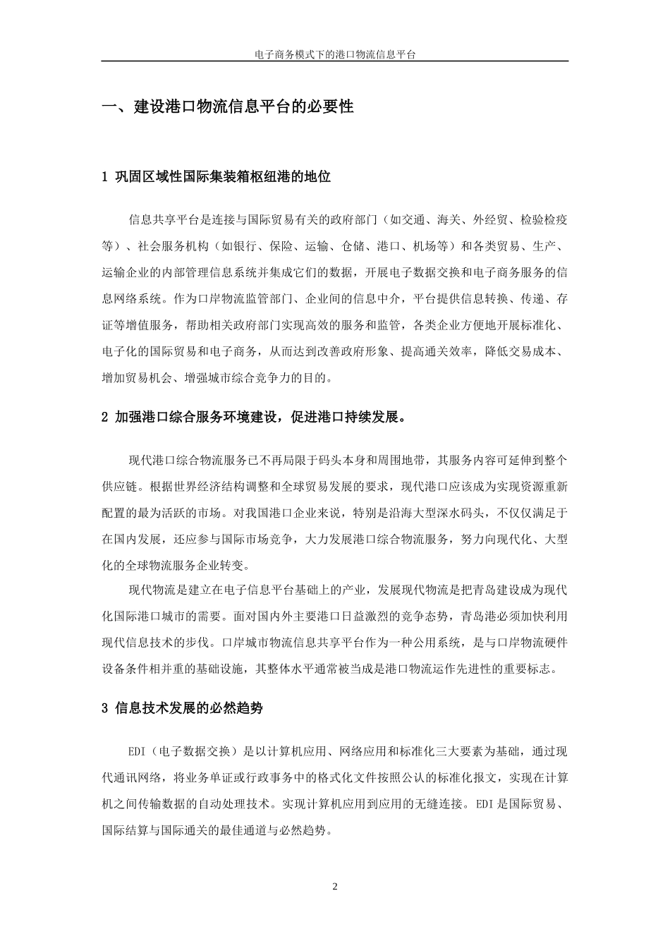 电子商务模式下的现代物流信息平台_第2页