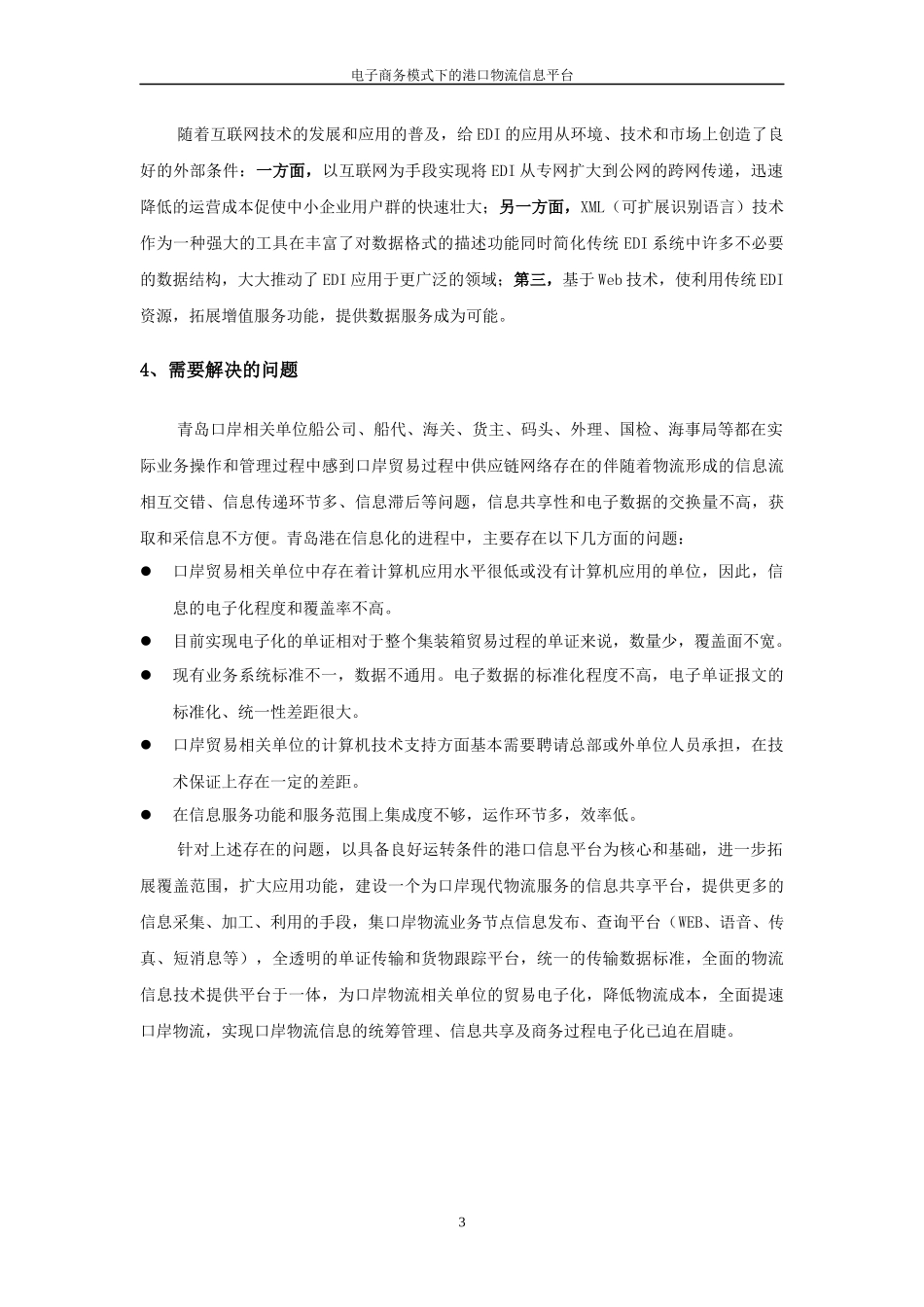 电子商务模式下的现代物流信息平台_第3页