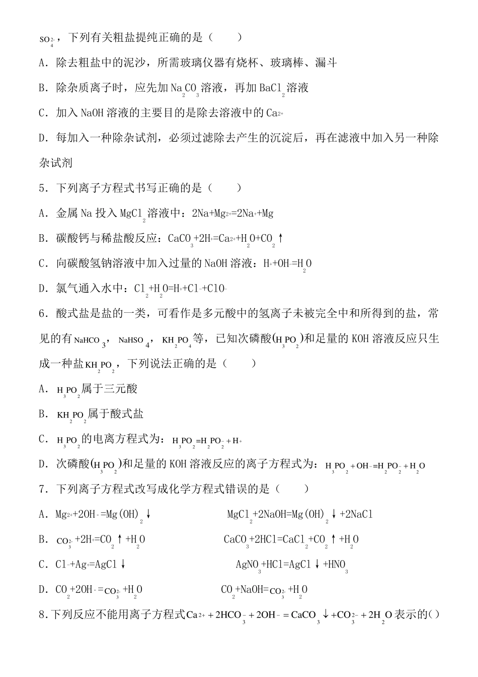 高一化学上册离子反应专项练习含答案_第2页