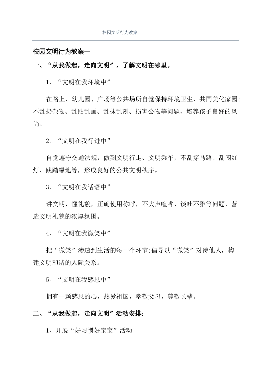 校园文明行为教案_第1页