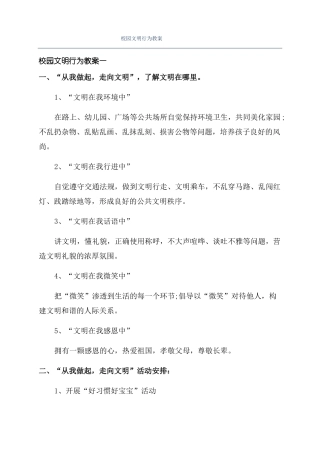 校园文明行为教案