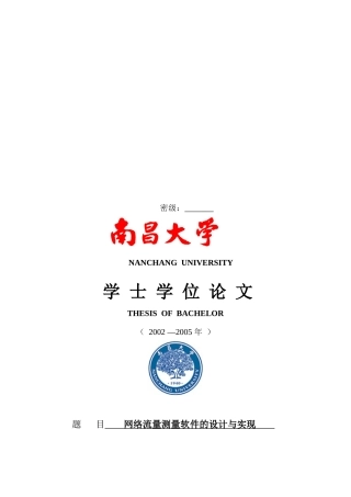 学位论文之网络流量测量软件的设计与实现