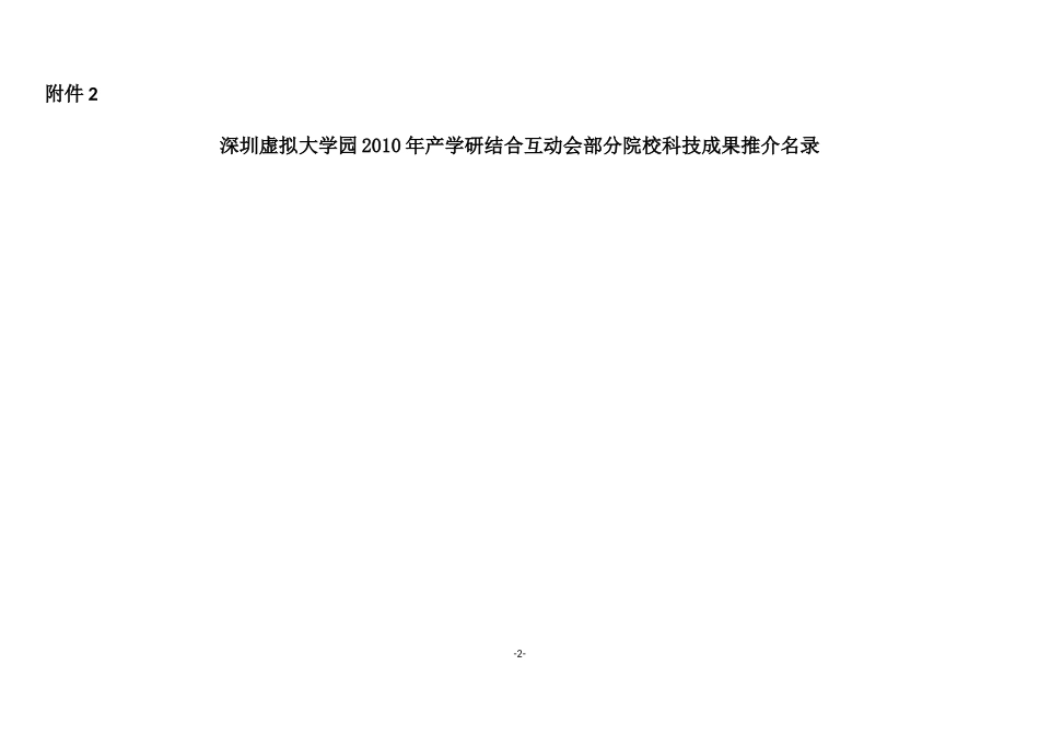 参会回执深圳虚拟大学园XXXX年产学研结合互动会部分院校科_第2页