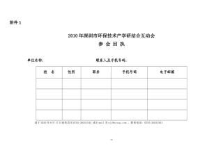 参会回执深圳虚拟大学园XXXX年产学研结合互动会部分院校科