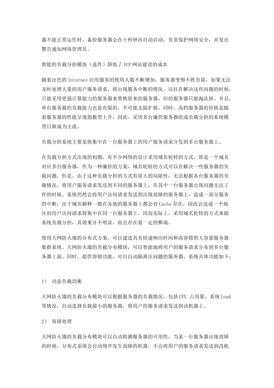 大型ICP网站网络安全解决方案_第3页