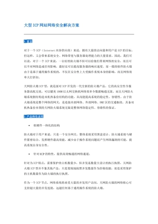 大型ICP网站网络安全解决方案