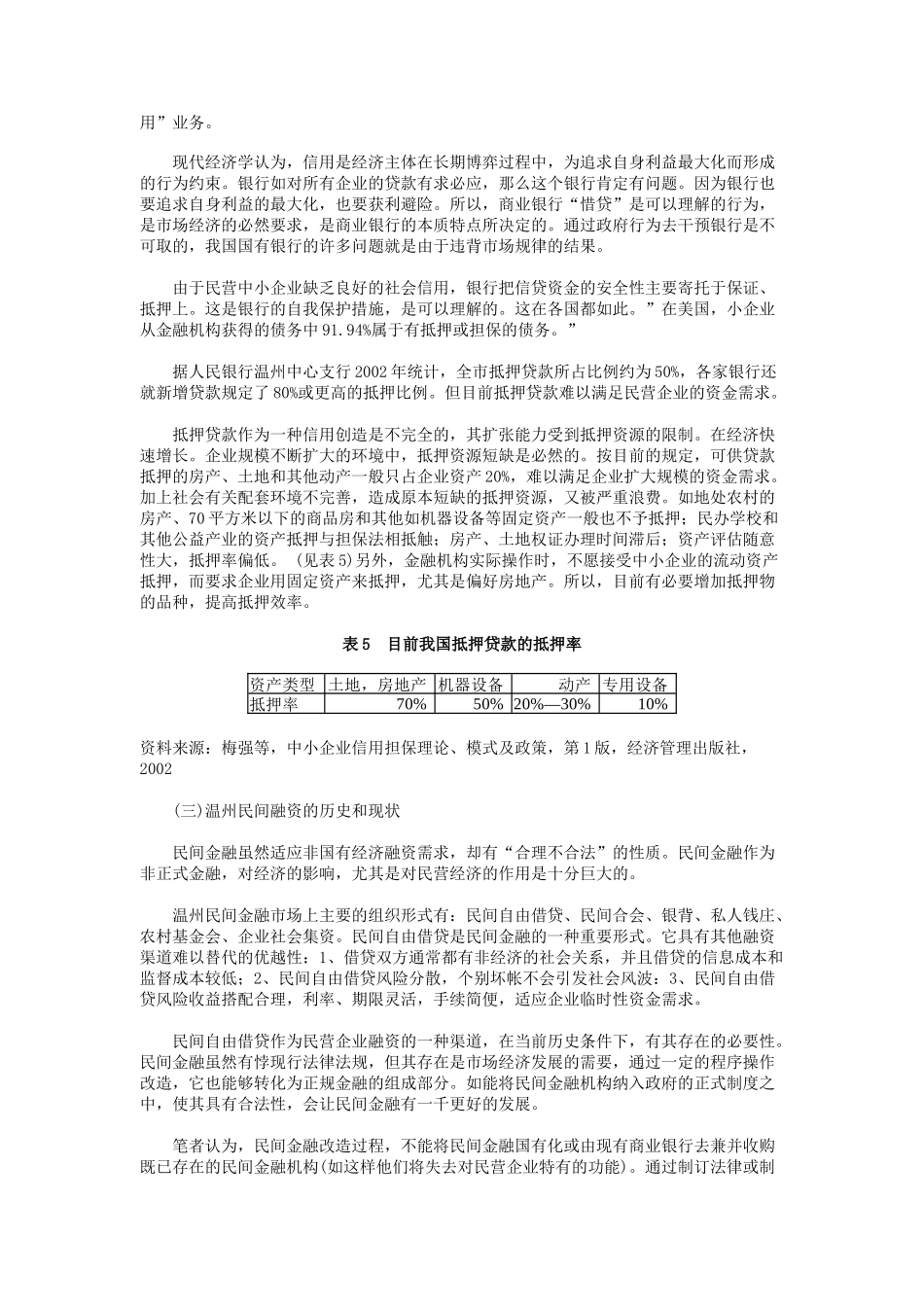 温州民营企业融资实证分析_第3页
