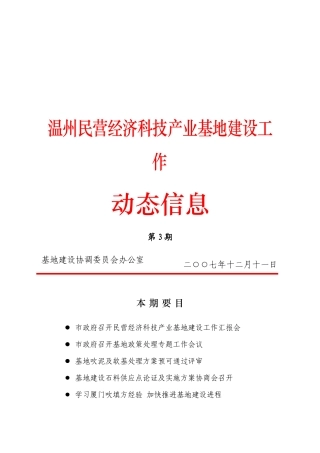 温州民营经济科技产业基地建设工作