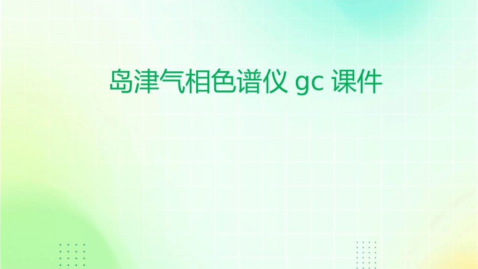 岛津气相色谱仪GC课件_第1页